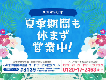 ８月も休まず営業しております！！